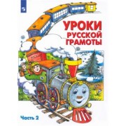 Алдошина, Мишакина, Чижикова: Уроки русской грамоты. Учебное пособие. В 2-х частях. Часть 2. ФГОС