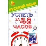 Елена Амелина: Русский язык. Успеть за 48 часов. ЕГЭ + ОГЭ