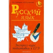 Гайбарян, Кузнецова: Русский язык. Экспресс-курс подготовки к ЕГЭ