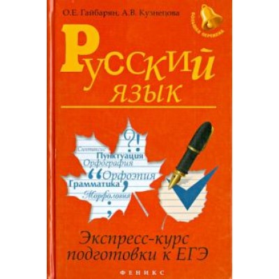 Гайбарян, Кузнецова: Русский язык. Экспресс-курс подготовки к ЕГЭ Гайбарян, Кузнецова: Русский язык. Экспресс-курс подготовки к ЕГЭ