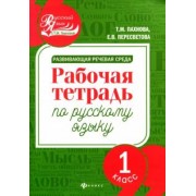 Пахнова, Пересветова: Развивающая речевая среда. Русский язык. 1 класс. Рабочая тетрадь