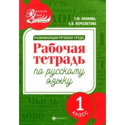 Пахнова, Пересветова: Развивающая речевая среда. Русский язык. 1 класс. Рабочая тетрадь Пахнова, Пересветова: Развивающая речевая среда. Русский язык. 1 класс. Рабочая тетрадь