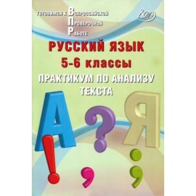 Ж. Дергилева: Русский язык. 5-6 классы. Практикум по анализу текста. Готовимся к Всероссийской проверочной работе Ж. Дергилева: Русский язык. 5-6 классы. Практикум по анализу текста. Готовимся к Всероссийской проверочной работе