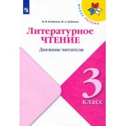 Бойкина, Бубнова: Литературное чтение. 3 класс. Дневник читателя