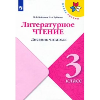 Бойкина, Бубнова: Литературное чтение. 3 класс. Дневник читателя Бойкина, Бубнова: Литературное чтение. 3 класс. Дневник читателя