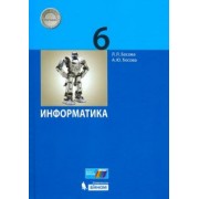 Босова, Босова: Информатика. 6 класс. Учебник