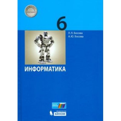 Босова, Босова: Информатика. 6 класс. Учебник Босова, Босова: Информатика. 6 класс. Учебник