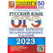 Гостева, Васильевых: ОГЭ 2023 Русский язык. Типовые варианты экзаменационных заданий. 50 вариантов