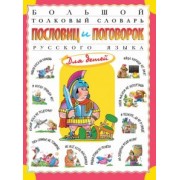Татьяна Розе: Большой толковый словарь пословиц и поговорок русского языка для детей