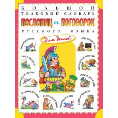 Татьяна Розе: Большой толковый словарь пословиц и поговорок русского языка для детей Татьяна Розе: Большой толковый словарь пословиц и поговорок русского языка для детей