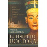 Боттеро, Эдцарт, Фалькенштайн: Ранние цивилизации Ближнего Востока. История возникновения и развития древнейших государств на земле