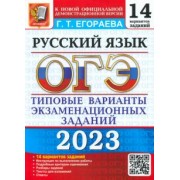 Галина Егораева: ОГЭ 2023 Русский язык. Типовые варианты экзаменационных заданий. 14 вариантов