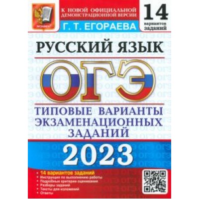 Галина Егораева: ОГЭ 2023 Русский язык. Типовые варианты экзаменационных заданий. 14 вариантов Галина Егораева: ОГЭ 2023 Русский язык. Типовые варианты экзаменационных заданий. 14 вариантов