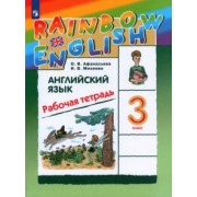 Афанасьева, Михеева: Английский язык. 3 класс. Rainbow English. Рабочая тетрадь. ФГОС