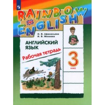 Афанасьева, Михеева: Английский язык. 3 класс. Rainbow English. Рабочая тетрадь. ФГОС Афанасьева, Михеева: Английский язык. 3 класс. Rainbow English. Рабочая тетрадь. ФГОС