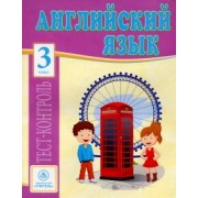 Елена Кучерявенко: Английский язык. 3 класс. Тесты. ФГОС