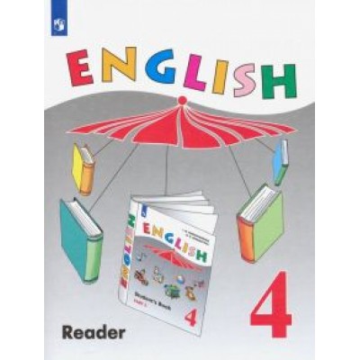 Верещагина, Афанасьева: Английский язык. 4 класс. Книга для чтения. Углубленный уровень. ФГОС Верещагина, Афанасьева: Английский язык. 4 класс. Книга для чтения. Углубленный уровень. ФГОС