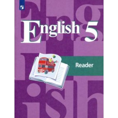 Кузовлев, Лапа, Дуванова: Английский язык. 5 класс. Книга для чтения. ФГОС Кузовлев, Лапа, Дуванова: Английский язык. 5 класс. Книга для чтения. ФГОС
