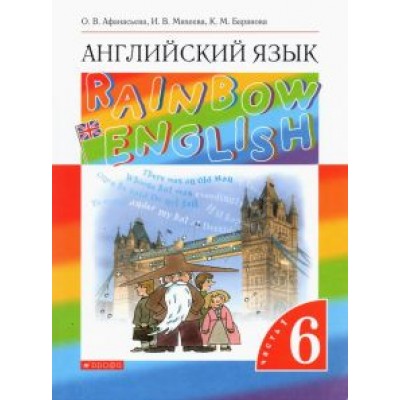 Афанасьева, Михеева, Баранова: Английский язык. 6 класс. Учебник. В 2-х частях. Часть 1. ФГОС Афанасьева, Михеева, Баранова: Английский язык. 6 класс. Учебник. В 2-х частях. Часть 1. ФГОС