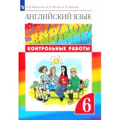 Афанасьева, Михеева, Баранова: Английский язык. 6 класс. Контрольные работы. ФГОС Афанасьева, Михеева, Баранова: Английский язык. 6 класс. Контрольные работы. ФГОС