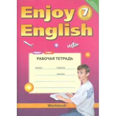 Биболетова, Бабушис: Английский язык. 7 класс. Рабочая тетрадь к учебнику Enjoy English. ФГОС Биболетова, Бабушис: Английский язык. 7 класс. Рабочая тетрадь к учебнику Enjoy English. ФГОС
