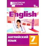 Английский язык. 7 класс. Разноуровневые задания. ФГОС