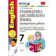 Елена Барашкова: Английский язык. 7 класс. Грамматика. Проверочные работы к учебнику М.З. Биболетовой и др. ФГОС