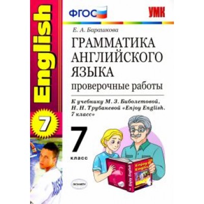 Елена Барашкова: Английский язык. 7 класс. Грамматика. Проверочные работы к учебнику М.З. Биболетовой и др. ФГОС Елена Барашкова: Английский язык. 7 класс. Грамматика. Проверочные работы к учебнику М.З. Биболетовой и др. ФГОС
