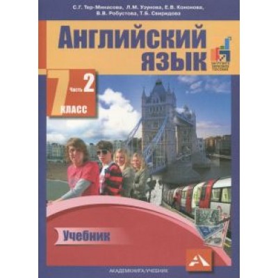 Узунова, Тер-Минасова, Робустова: Английский язык. 7 класс. В двух частях. Часть 2. Учебник. ФГОС Узунова, Тер-Минасова, Робустова: Английский язык. 7 класс. В двух частях. Часть 2. Учебник. ФГОС