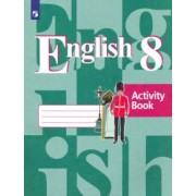 Кузовлев, Перегудова, Лапа: Английский язык. 8 класс. Рабочая тетрадь. ФГОС