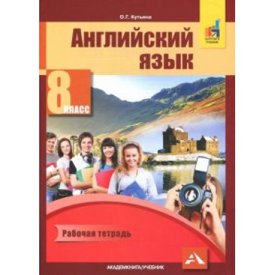 Ольга Кутьина: Английский язык. 8 класс. Рабочая тетрадь Ольга Кутьина: Английский язык. 8 класс. Рабочая тетрадь