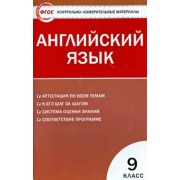 Английский язык. 9 класс. Контрольно-измерительные материалы. ФГОС
