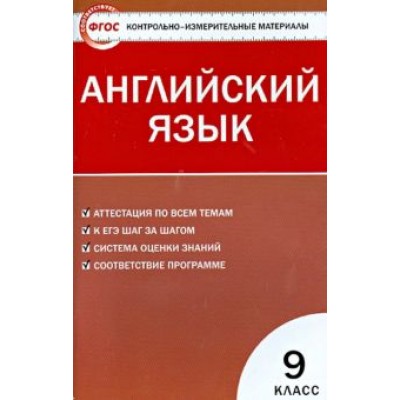 Английский язык. 9 класс. Контрольно-измерительные материалы. ФГОС Английский язык. 9 класс. Контрольно-измерительные материалы. ФГОС