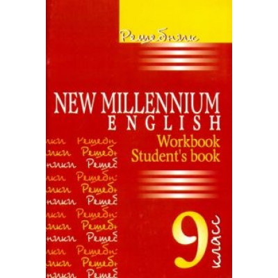А. Панкова: Английский язык. 9 класс. Решебник. New Millennium English. Workbook, Student' book А. Панкова: Английский язык. 9 класс. Решебник. New Millennium English. Workbook, Student' book
