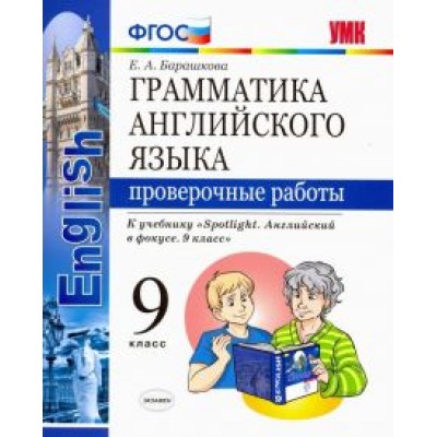Елена Барашкова: Английский язык. 9 класс. Проверочные работы. К учебнику Ю. Е. Ваулиной. ФГОС Елена Барашкова: Английский язык. 9 класс. Проверочные работы. К учебнику Ю. Е. Ваулиной. ФГОС
