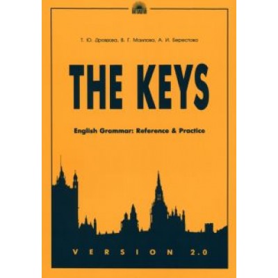 Дроздова, Маилова, Берестова: The Keys. English Grammar. Reference & Practice. Version 2.0 Дроздова, Маилова, Берестова: The Keys. English Grammar. Reference & Practice. Version 2.0
