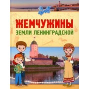 Букреева, Данилина, Задоя: Жемчужины земли Ленинградской