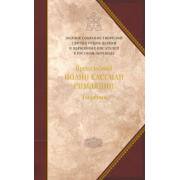 Преподобный Иоанн Кассиан Римлянин: Творения догматико-полемическое и аскетические