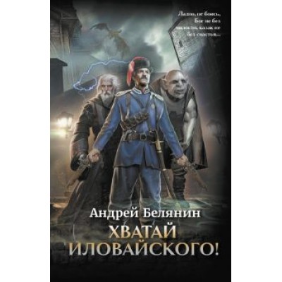 Андрей Белянин: Хватай Иловайского! Андрей Белянин: Хватай Иловайского!