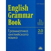 Наталья Утевская: Грамматика английского языка. Версия 2.0. Учебное пособие