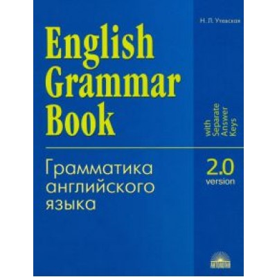 Наталья Утевская: Грамматика английского языка. Версия 2.0. Учебное пособие Наталья Утевская: Грамматика английского языка. Версия 2.0. Учебное пособие