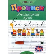 Лариса Зиновьева: Прописи. Английский язык