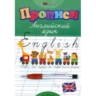 Лариса Зиновьева: Прописи. Английский язык Лариса Зиновьева: Прописи. Английский язык