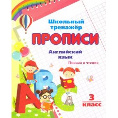 Английский язык. Письмо и чтение. 3 класс Английский язык. Письмо и чтение. 3 класс