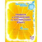 Алевтина Илюшкина: Правила и упражнения по английскому языку. 6 класс