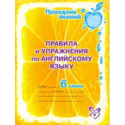 Алевтина Илюшкина: Правила и упражнения по английскому языку. 6 класс Алевтина Илюшкина: Правила и упражнения по английскому языку. 6 класс