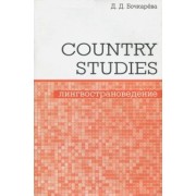 Дарья Бочкарева: Country Studies. Социокультурный компонент олимпиад школьников по английскому языку
