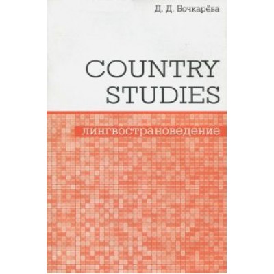 Дарья Бочкарева: Country Studies. Социокультурный компонент олимпиад школьников по английскому языку Дарья Бочкарева: Country Studies. Социокультурный компонент олимпиад школьников по английскому языку