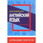 Ирина Сидорова: Английский язык. Карманный репетитор. Грамматика
