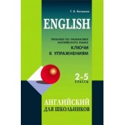 Татьяна Беляцкая: Тренажер по грамматике английского языка. 2-5 классы. Ключи к упражнениям